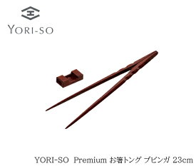 【送料無料】YORI-SO Premiumお箸トング ブビンガ 23cm [箸 高級箸 トング 菜箸 パスタ 木製 おしゃれ 掴みやすい 小さい ミニ 収納 子供 箸置き キッチン 料理 ピンセット 日本製 木製トング 箸トング プレゼント プレミアム 新生活　ギフト　おはし　記念日]