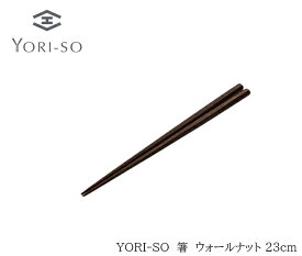 【新商品】【送料無料】YORI-SO 箸 ウォールナット 23cm [箸 高級箸 木箸 木製 おしゃれ 掴みやすい 料理 日本製 サステナブル SDGS ギフト 新生活　記念日プレゼント　記念日ギフト　chopsticks　おはし]