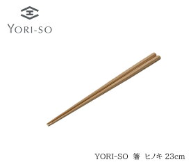 【新商品】【送料無料】YORI-SO 箸 ヒノキ 23cm [箸 高級箸 木箸 木製 おしゃれ 掴みやすい 料理 日本製 サステナブル SDGS ギフト 新生活　記念日　おはし　誕生日　chopsticks 軽い]