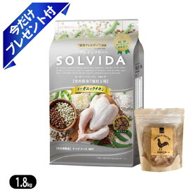 ソルビダ グレインフリー チキン 室内飼育7歳以上用 1.8kg ドッグフード SOLVIDA今だけ鶏むねジャーキープレゼント