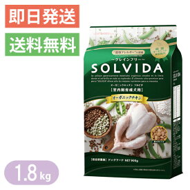 ソルビダ グレインフリー チキン 室内飼育成犬用 1.8kg ドッグフード SOLVIDA
