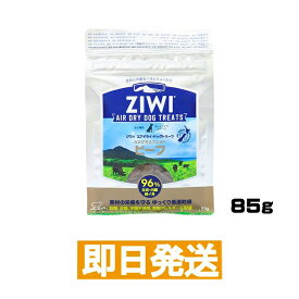 ジウィ エアドライ ドッグトリーツ ニュージーランド グラスフェッドビーフ 85g 犬用おやつ ZIWI