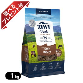 ジウィピーク エアドライ・ドッグフード NZグラスフェッドビーフ 1kg ZIWI 選べるプレゼント付き