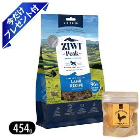 ジウィピーク エアドライ ドッグフード ラム 454g ★今だけ鶏むねジャーキー付★ ZIWI