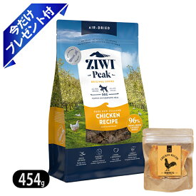 ジウィピーク エアドライ・ドッグフード NZフリーレンジチキン 454g ★今だけ鶏むねジャーキー付★ ZIWI