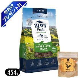 ジウィピーク ジウィピーク エアドライ・ドッグフード トライプ＆ラム 454g ★今だけ鶏むねジャーキー付★ ZIWI