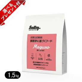 スマイリー まぐろdeli 1.5kg 選べるプレゼント付き 国産 ドッグフード 無添加 smiley