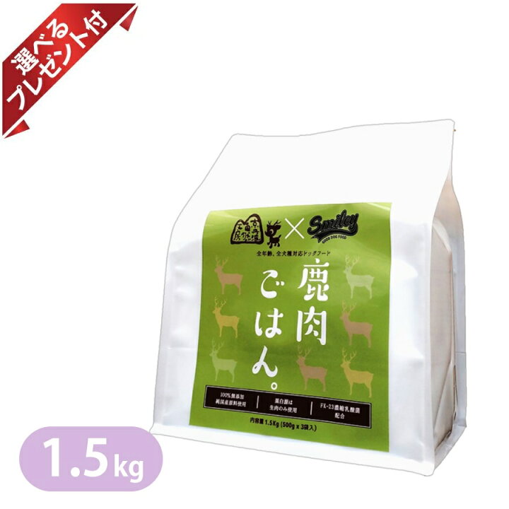 楽天市場】京丹波自然工房 × Smiley 鹿肉 ごはん。 1.5kg 選べる 