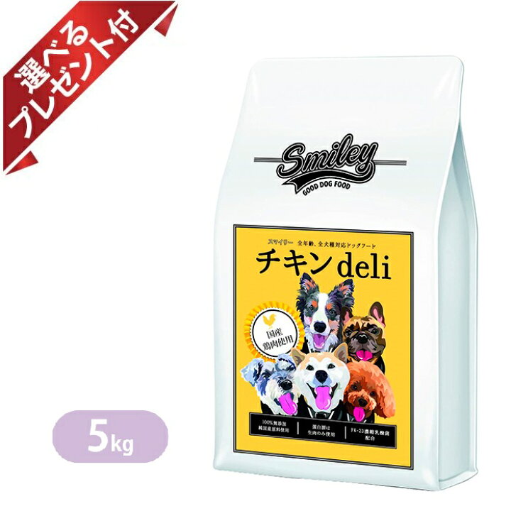 楽天市場】スマイリー チキンdeli 5kg 選べるプレゼント付き 国産 