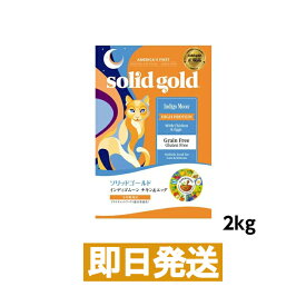 【SOLID GOLD】ソリッドゴールド インディゴムーン(猫用) 2kg キャットフード