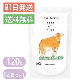 ヘルマン ピュア ビーフ 120g 12個セット 牛 犬・猫用 ウェットフード 愛犬・愛猫用栄養補助食 ドッグフード キャットフード