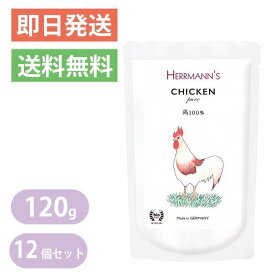 ヘルマン ピュア チキン 120g 12個セット 犬・猫用 ウェットフード 愛犬・愛猫用栄養補助食 ドッグフード キャットフード