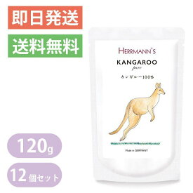 ヘルマン ピュア カンガルー 120g 12個セット 犬・猫用 ウェットフード 愛犬・愛猫用栄養補助食 ドッグフード キャットフード