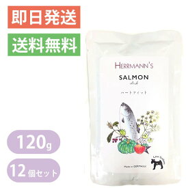 ヘルマン サーモン ディッシュ ハートフィット（心臓）120g 12個セット 犬用 ウェットフード 愛犬用栄養補助食 ドッグフード