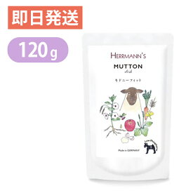 ヘルマン マトン ディッシュ キドニーフィット（腎臓） 120g 羊 犬用 ウェットフード 愛犬用栄養補助食 ドッグフード