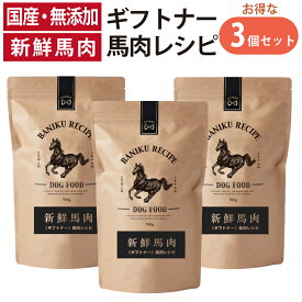 国産 馬肉 ドッグフード ギフトナー 馬肉レシピ 900g×3 小粒 GIFTNER 無添加 総合栄養食 全年齢対応 小型犬 シニア パピー 成犬 高齢犬 子犬 体重管理 グルテンフリー 乳酸菌配合 低脂肪