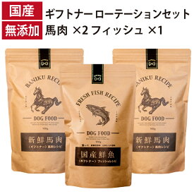 ギフトナー ローテーションセット 馬肉レシピ ×2 フィッシュレシピ ×1 国産 ドッグフード 無添加 魚 しらす 馬肉 馬刺し 全年齢 GIFTNER 犬