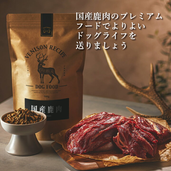 楽天市場】国産 鹿肉 ドッグフード ギフトナー ベニソンレシピ 900g 