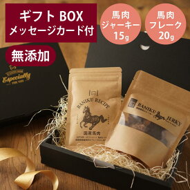 ギフトナー 国産 馬肉 ジャーキー 15g 馬肉 フレーク 20g セット GIFTNER 犬 猫 おやつ チキン とり 無添加 選べるカード付き プレゼント ギフトBOX付き