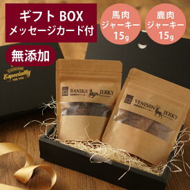 ギフトナー 国産 馬肉 ジャーキー 15g 鹿肉 ジャーキー 15g セット GIFTNER 犬 猫 おやつ チキン とり 無添加 選べるカード付き プレゼント ギフトBOX付き