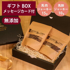 ギフトナー 国産 馬肉 ジャーキー 15g 馬肺 ジャーキー 10g セット GIFTNER 犬 猫 おやつ チキン とり 無添加 選べるカード付き プレゼント ギフトBOX付き