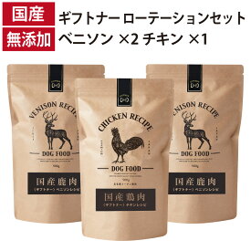 ギフトナー ローテーションセット ベニソンレシピ ×2 チキンレシピ ×1 国産 ドッグフード 無添加 鶏 名古屋コーチン 鹿肉 ベニソン 全年齢 GIFTNER