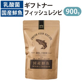 国産 魚 ドッグフード ギフトナー フィッシュレシピ 900g 小粒 GIFTNER 無添加 全年齢対応 シニア パピー しらす 山利 グルテンフリー 乳酸菌配合