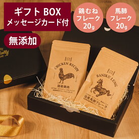 ギフトナー 国産 鶏むね フレーク 20g 馬肺 フレーク 20g セット プレゼント GIFTNER 犬 猫 とり おやつ 鶏 馬 無添加 選べるカード ギフトBOX