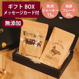 ギフトナー 国産 馬肉 ジャーキー 15g 馬肺 フレーク 20g セット プレゼント 馬肉 GIFTNER 犬 猫 おやつ 無添加 選べるカード付き ギフトBOX付き