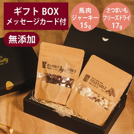 ギフトナー 国産 馬肉 ジャーキー 15g フリーズドライ さつまいも 17g セット プレゼント 馬 GIFTNER 犬 猫 おやつ 無添加 選べるカード ギフトBOX