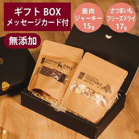 ギフトナー 国産 鹿肉 ジャーキー 15g フリーズドライ さつまいも 17g セット プレゼント 鹿 ベニソン GIFTNER 犬 猫 おやつ 無添加 選べるカード ギフトBOX