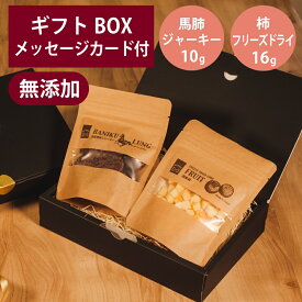 ギフトナー 国産 馬肺 ジャーキー 10g フリーズドライ 柿 16g セット プレゼント 馬 ラング GIFTNER 犬 猫 おやつ 無添加 選べるカード付き ギフトBOX付き