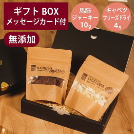 ギフトナー 国産 馬肺 ジャーキー 10g フリーズドライ キャベツ 4g セット プレゼント 馬 ラング GIFTNER 犬 猫 おやつ 無添加 選べるカード付き ギフトBOX付き