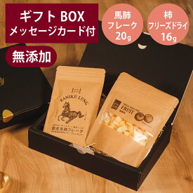 ギフトナー 国産 馬肺 フレーク 20g フリーズドライ 柿 16g セット プレゼント 馬 ラング GIFTNER 犬 猫 おやつ 無添加 選べるカード付き ギフトBOX付き
