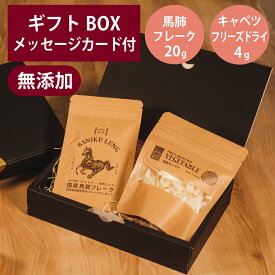 ギフトナー 国産 馬肺 フレーク 20g フリーズドライ キャベツ 4g セット プレゼント 馬 ラング GIFTNER 犬 猫 おやつ 無添加 選べるカード付き ギフトBOX付き