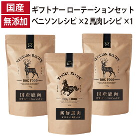ギフトナー ローテーションセット ベニソンレシピ×2 馬肉レシピ×1 国産 無添加 馬肉 総合栄養食 鹿肉 ベニソン 全年齢 GIFTNER