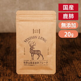 ギフトナー 国産 鹿肺フレーク 20g 犬 猫 おやつ GIFTNER 日本鹿 ワフ ジビエ ベニソン 無添加 ポイント利用