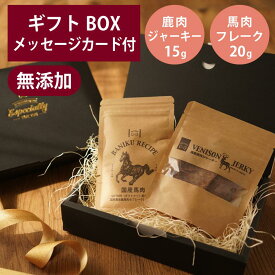 ギフトナー 国産 鹿肉 ジャーキー 15g 馬肉 フレーク 20g セット GIFTNER 犬 猫 おやつ チキン とり 無添加 選べるカード付き プレゼント ギフトBOX付き