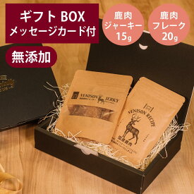 ギフトナー 国産 鹿肉 ジャーキー 15g 鹿肉 フレーク 20g セット GIFTNER 犬 猫 おやつ チキン とり 無添加 選べるカード付き プレゼント ギフトBOX付き