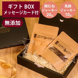 ギフトナー 国産 鶏むねジャーキー 20g 馬肺ジャーキー 10g セット GIFTNER 犬 猫 おやつ チキン とり 無添加 選べるカード付き プレゼント ギフトBOX付き