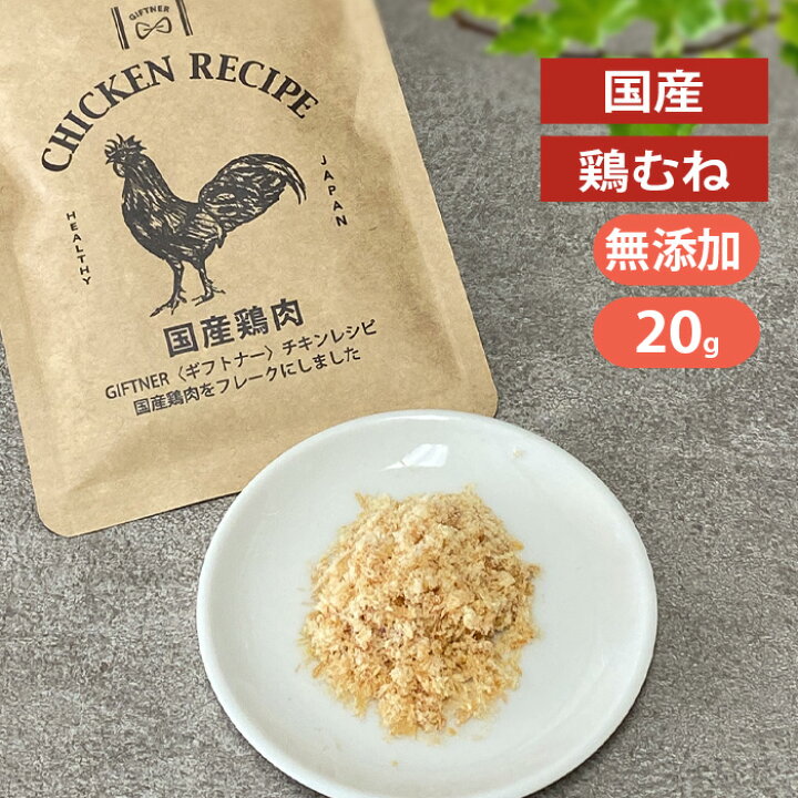 楽天市場】ギフトナー 国産 鶏むね フレーク 20g 犬 猫 ふりかけ 無 