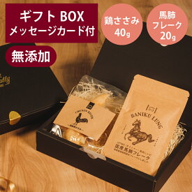 ギフトナー 国産 鶏 ささみ 1本 馬肺 フレーク 20g セット プレゼント GIFTNER 犬 猫 おやつ 鶏 馬 無添加 選べるカード ギフトBOX付き