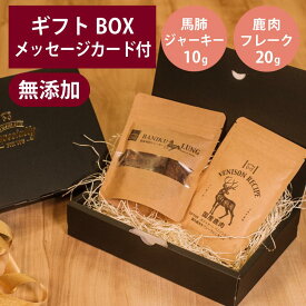 ギフトナー 国産 馬肺 ジャーキー 10g 鹿肉 フレーク 20g セット GIFTNER 犬 猫 おやつ チキン とり 無添加 選べるカード付き プレゼント ギフトBOX付き