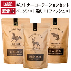 ギフトナー ローテーション3種セット ベニソンレシピ 馬肉レシピ フィッシュレシピ 国産 ドッグフード 無添加 魚 しらす 鹿肉 ベニソン 馬肉 全年齢 GIFTNER