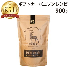 国産 鹿肉 ドッグフード ギフトナー ベニソンレシピ 900g 小粒 GIFTNER 無添加 全年齢対応 ジビエ 小型犬 シニア パピー 成犬 高齢犬 子犬 体重管理 グルテンフリー 乳酸菌配合 低脂肪