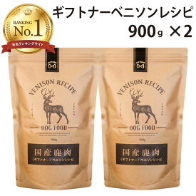 国産 鹿肉 ドッグフード ギフトナー ベニソンレシピ 900g×2 小粒 GIFTNER 総合栄養食 無添加 全年齢対応 ジビエ 小型犬 シニア パピー 成犬 高齢犬 子犬 体重管理 グルテンフリー 乳酸菌配合 低脂肪