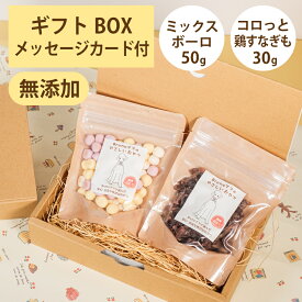 Brunoママのやさしいおやつ ギフトセット 国産 ミックスボーロ50g コロっと鶏すなぎも30g 無添加 ボーロ 鶏 ジャーキー 選べるカード ギフトBOX 犬 おやつ