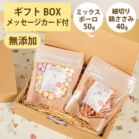 Brunoママのやさしいおやつ ギフトセット 国産 ミックスボーロ50g 細切り鶏ささみ40g 無添加 ボーロ 鶏 ジャーキー 選べるカード ギフトBOX 犬 おやつ ペット
