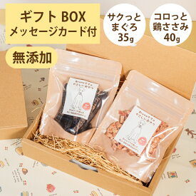 Brunoママのやさしいおやつ ギフトセット 国産 サクっとまぐろ35g コロっと鶏ささみ40g 鶏 マグロ 鮪 ジャーキー 選べるカード ギフトBOX 犬 おやつ