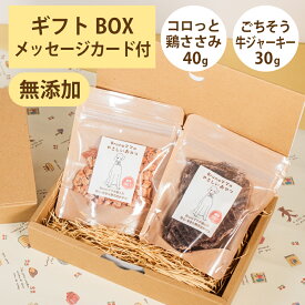 Brunoママのやさしいおやつ ギフトセット 国産 コロっと鶏ささみ40g ごちそう牛ジャーキー30g 鶏 チキン 牛 ジャーキー 選べるカード ギフトBOX 犬 おやつ